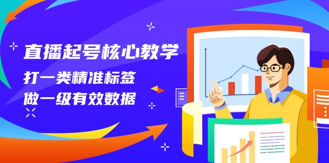 直播起号核心教学，打一类精准标签，做一级有效数据（14节课）-爱省资源网