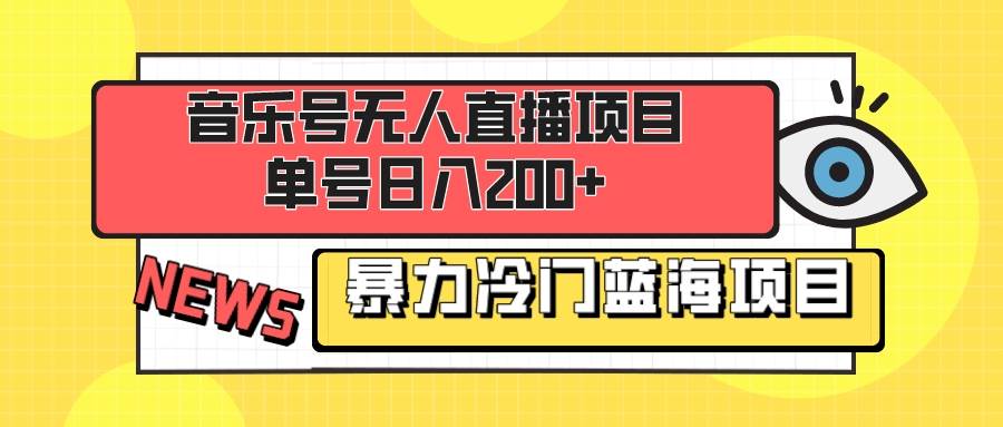 音乐号无人直播项目，单号日入200+ 妥妥暴力蓝海项目 最主要是小白也可操作-爱省资源网