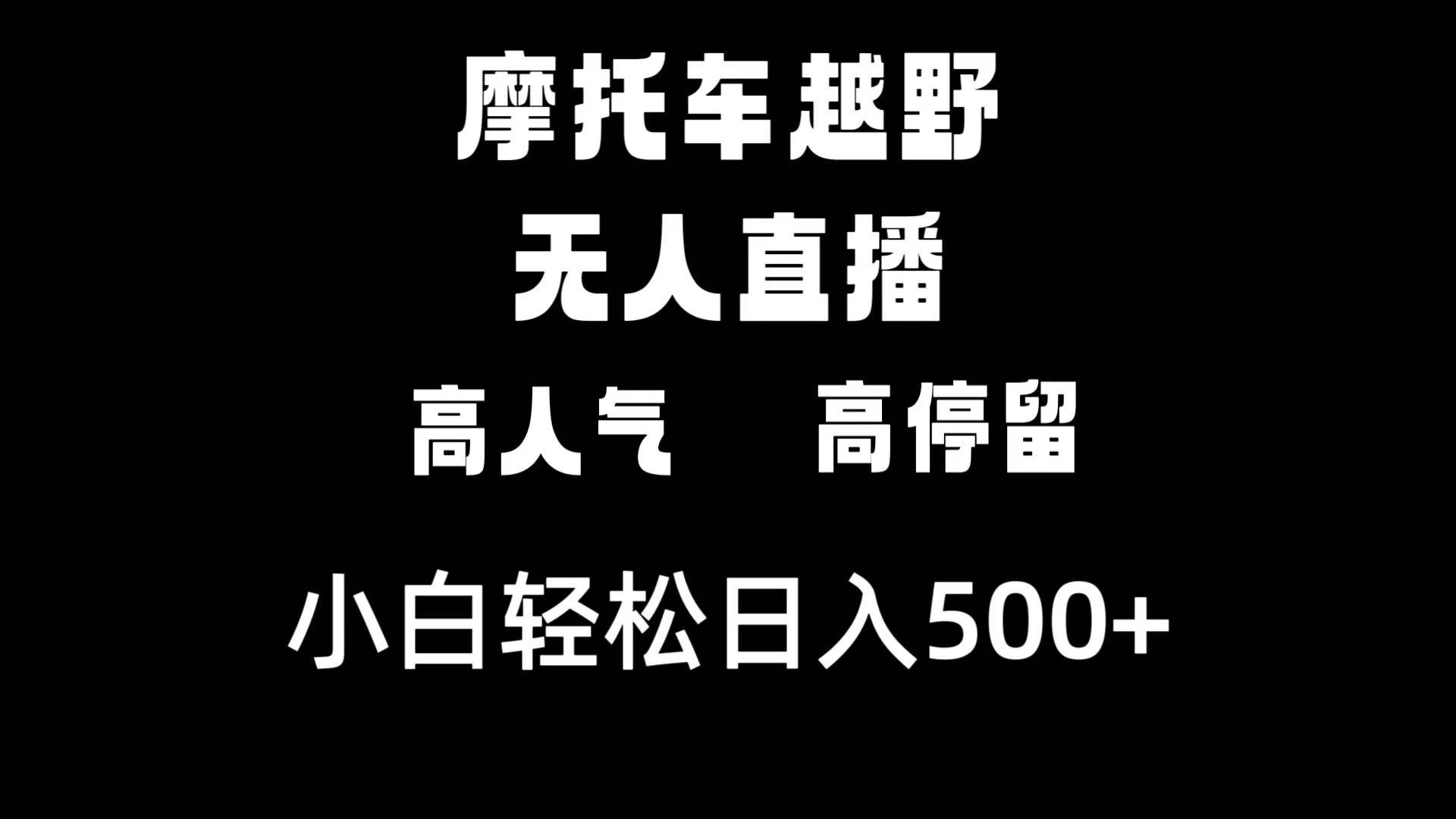 摩托车越野无人直播，高人气高停留，下白轻松日入500+-爱省资源网