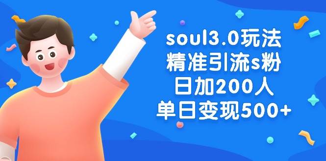 soul3.0玩法精准引流s粉，日加200人单日变现500+-爱省资源网