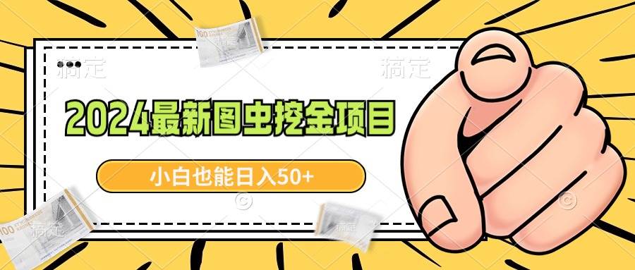 2024最新图虫挖金项目，简单易上手，小白也能日入50+-爱省资源网