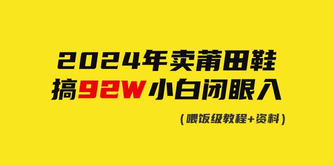 2024年卖莆田鞋，搞了92W，小白闭眼操作！-爱省资源网