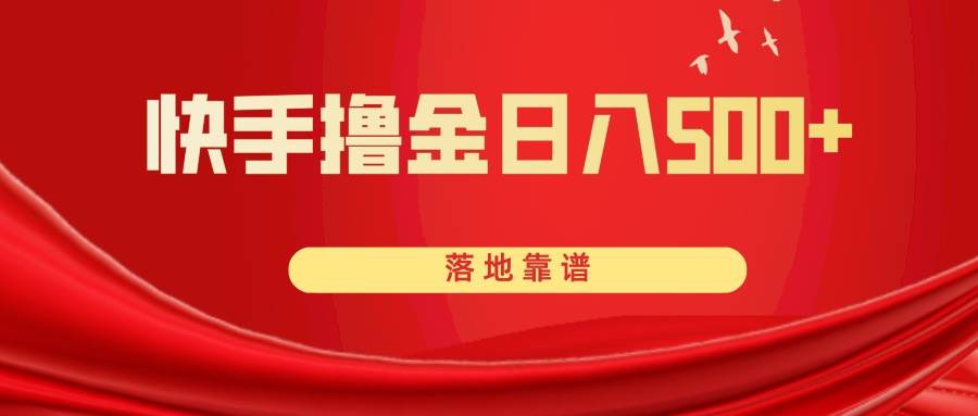 快手撸金日入500+ 落地靠谱-爱省资源网