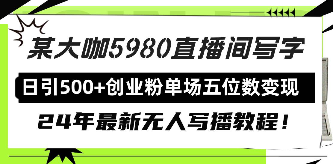 直播间写写字日引500+创业粉，24年最新无人写播教程！单场五位数变现-爱省资源网
