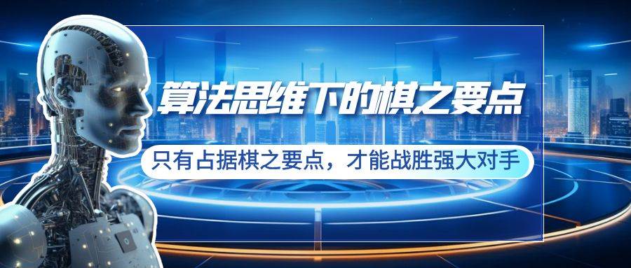 算法思维下的棋之要点：只有占据棋之要点，才能战胜强大对手（20节）-爱省资源网