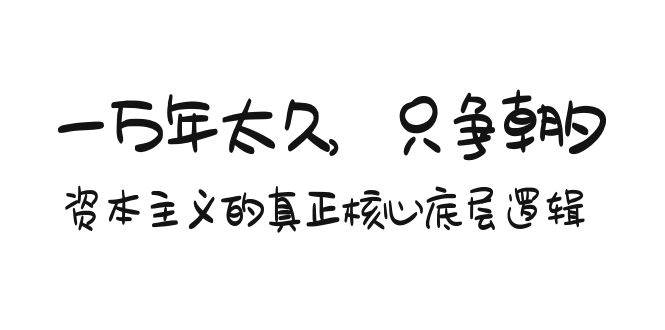 某付费文章《一万年太久，只争朝夕：资本主义的真正核心底层逻辑》-爱省资源网