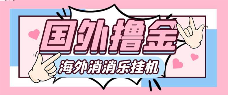 最新工作室内部海外消消乐中控全自动挂机撸美金项目，实测单窗口一天8–10元【永久脚本+详细教程】-爱省资源网