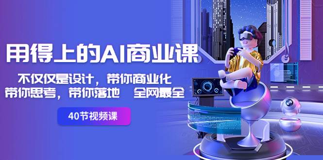 用得上的-AI商业课：不仅仅是设计，带你商业化-带你思考-带你落地-全网最全-爱省资源网