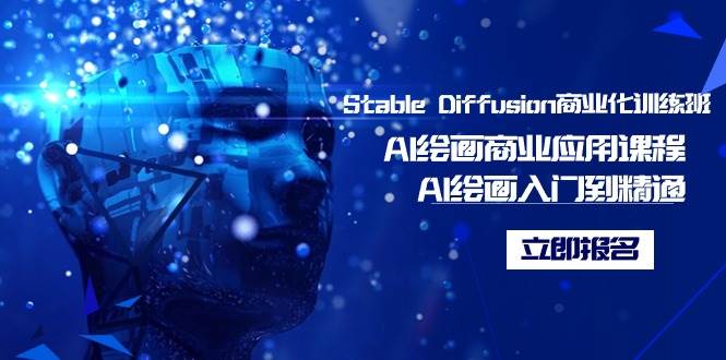 Stable Diffusion商业化训练班，Al绘画商业应用课程，AI绘画入门到精通-爱省资源网