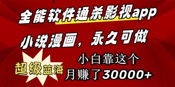 全能软件通杀影视app小说漫画，超级蓝海，小白靠这个月赚了30000+永久可玩-爱省资源网