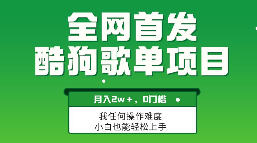 无脑操作简单复制，酷狗歌单项目，月入2W＋，可放大-爱省资源网