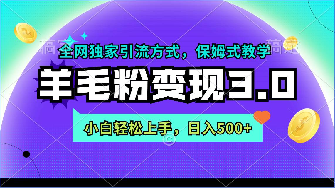 羊毛粉变现3.0 全网独家引流方式，小白轻松上手，日入500+-爱省资源网