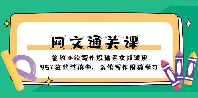 网文-通关课-签约小说写作投稿男女频通用，95%签约过稿率，系统写作投稿学习-爱省资源网