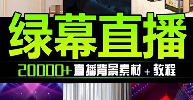 抖音直播间绿幕虚拟素材，包含绿幕直播教程、PSD源文件，静态和动态素材【海量素材文件+使用教程】-爱省资源网
