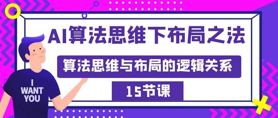 AI算法思维下布局之法：算法思维与布局的逻辑关系（15节）-爱省资源网