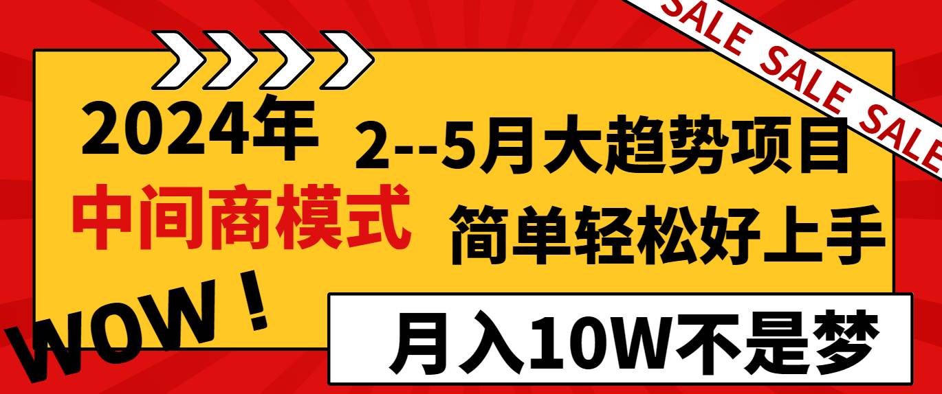 2024年2–5月大趋势项目，利用中间商模式，简单轻松好上手，轻松月入10W…-爱省资源网