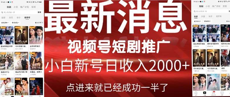 2024视频号推广短剧，福利周来临，即将开始短剧时代-爱省资源网