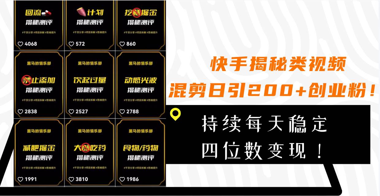 快手揭秘类视频混剪日引200+创业粉！持续每天四位数变现！-爱省资源网