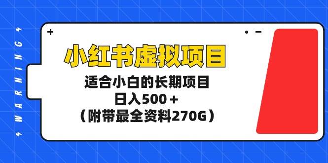 小红书虚拟项目，适合小白的长期项目，日入500＋（附带最全资料270G）-爱省资源网