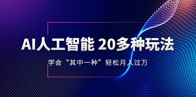AI人工智能 20多种玩法 学会“其中一种”轻松月入过万，持续更新AI最新玩法-爱省资源网