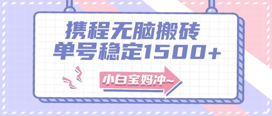 无门槛搬砖项目玩法，无脑搬运复制单号月入1500+，矩阵操作收益更高-爱省资源网