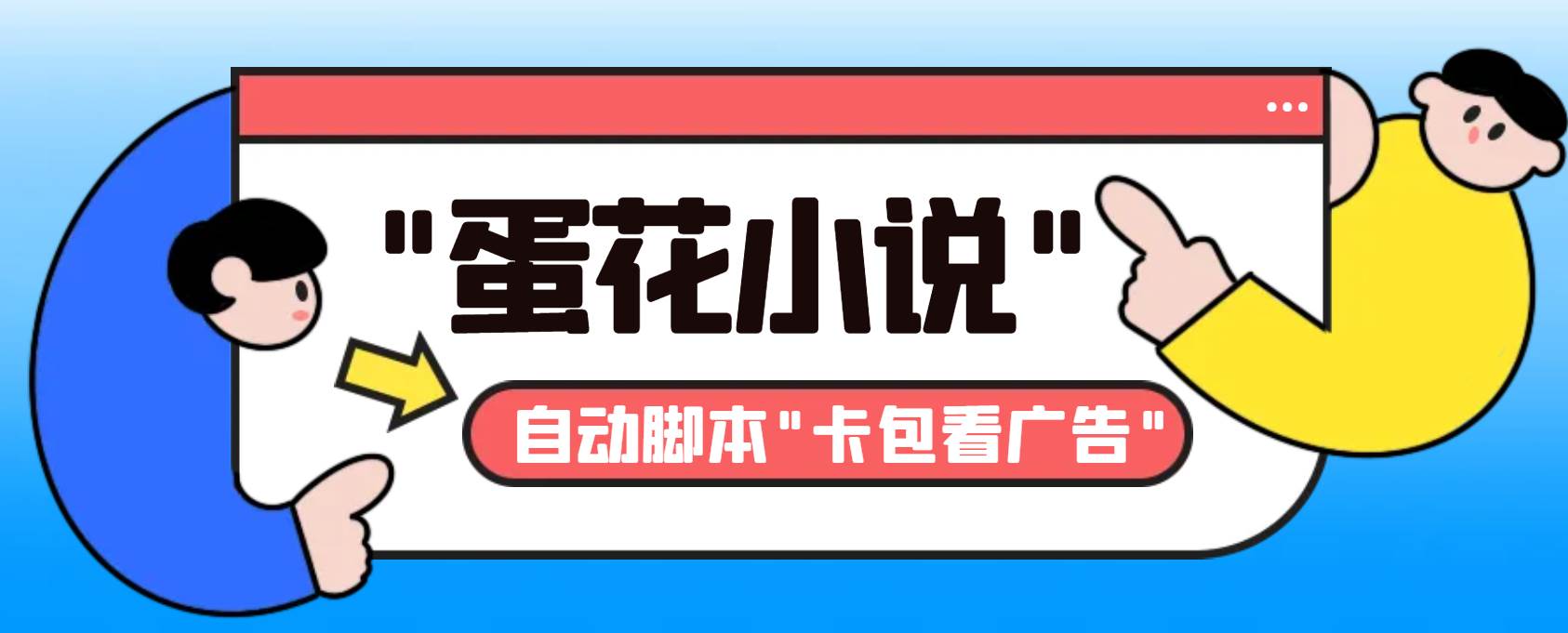 最新斗音旗下蛋花小说最新斗音旗下蛋花小说广告掘金挂机项目，卡包看广告，单机一天20-30+【自动脚本+卡包方法】-爱省资源网