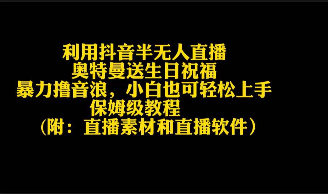 利用抖音半无人直播奥特曼送生日祝福，暴力撸音浪，小白也可轻松上手-爱省资源网