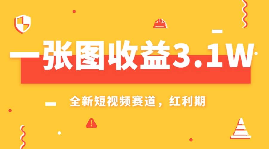 一张图收益3.1w，AI赛道新风口，小白无脑操作轻松上手-爱省资源网