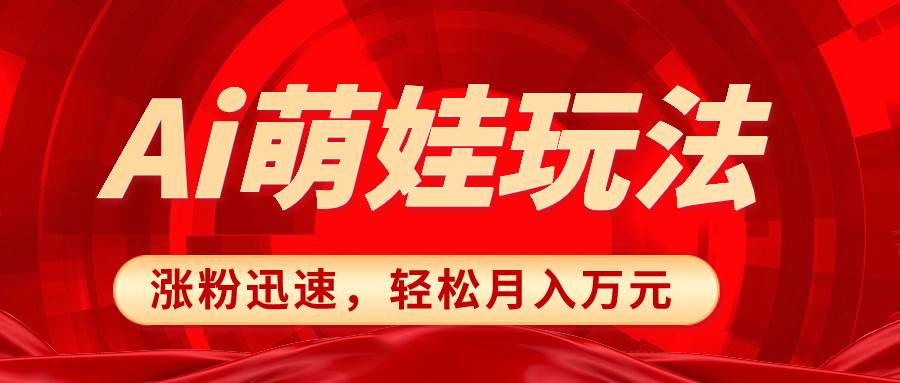 小红书AI萌娃玩法，涨粉迅速，作品制作简单，轻松月入万元-爱省资源网