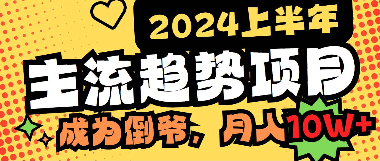 2024上半年主流趋势项目，打造中间商模式，成为倒爷，易上手，用心做，…-爱省资源网