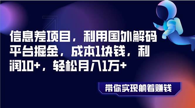 信息差项目，利用国外解码平台掘金，成本1块钱，利润10+，轻松月入1万+-爱省资源网