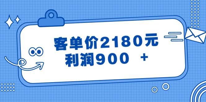 某公众号付费文章《客单价2180元，利润900 +》-爱省资源网