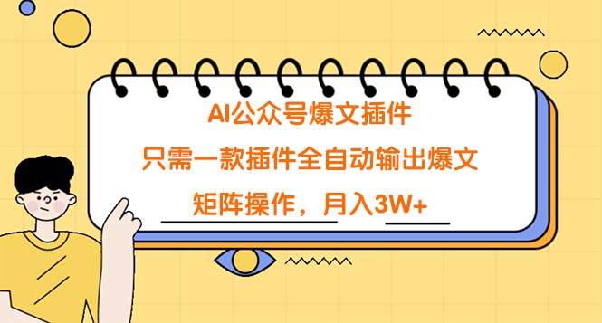 AI公众号爆文插件，只需一款插件全自动输出爆文，矩阵操作，月入3W+-爱省资源网