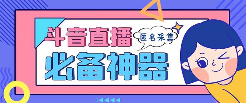 最新斗音直播间采集，支持采集连麦匿名直播间，精准获客神器【采集脚本+使用教程】-爱省资源网