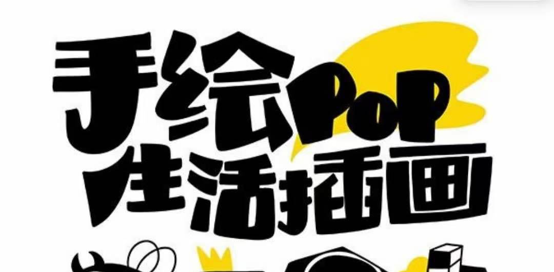 趣味实用的手绘pop想画就画 一起来趣味绘画（30节课）-爱省资源网
