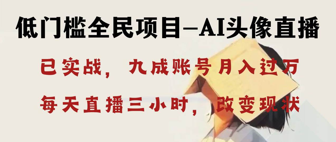 AI头像直播深度讲解，人人可月入万元，每天三小时改变你的现状！-爱省资源网
