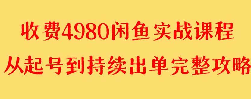 外面收费4980闲鱼无货源实战教程 单号4000+-爱省资源网