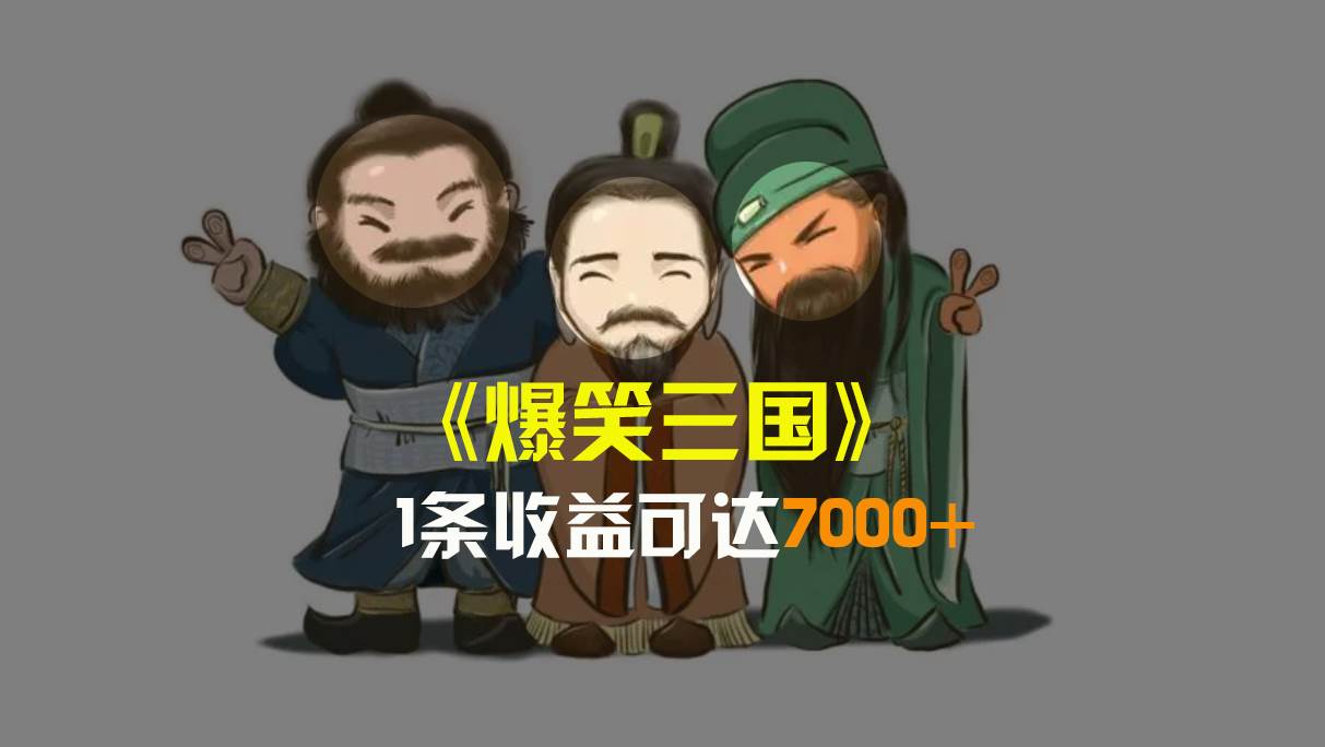 爆笑三国，条条爆款，5分钟1条原创视频，一条收益7000＋，一键分发多平台变现，简单无脑-爱省资源网