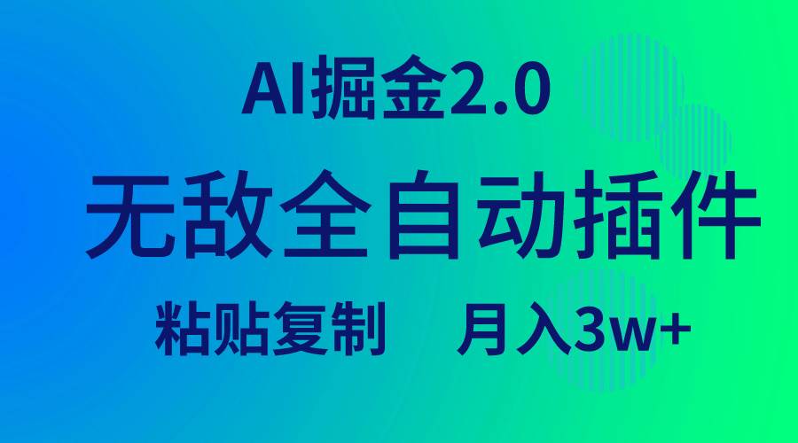 无敌全自动插件！AI掘金2.0，粘贴复制矩阵操作，月入3W+-爱省资源网