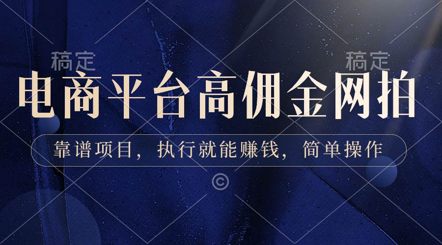 电商平台高佣金网拍，靠谱项目，执行就能赚钱，简单操作-爱省资源网