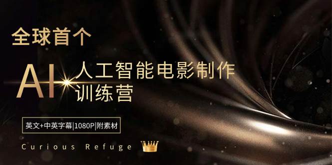 Curious Refuge -全球首个AI人工智能电影制作训练营-中英字幕|1080P|附素材-爱省资源网