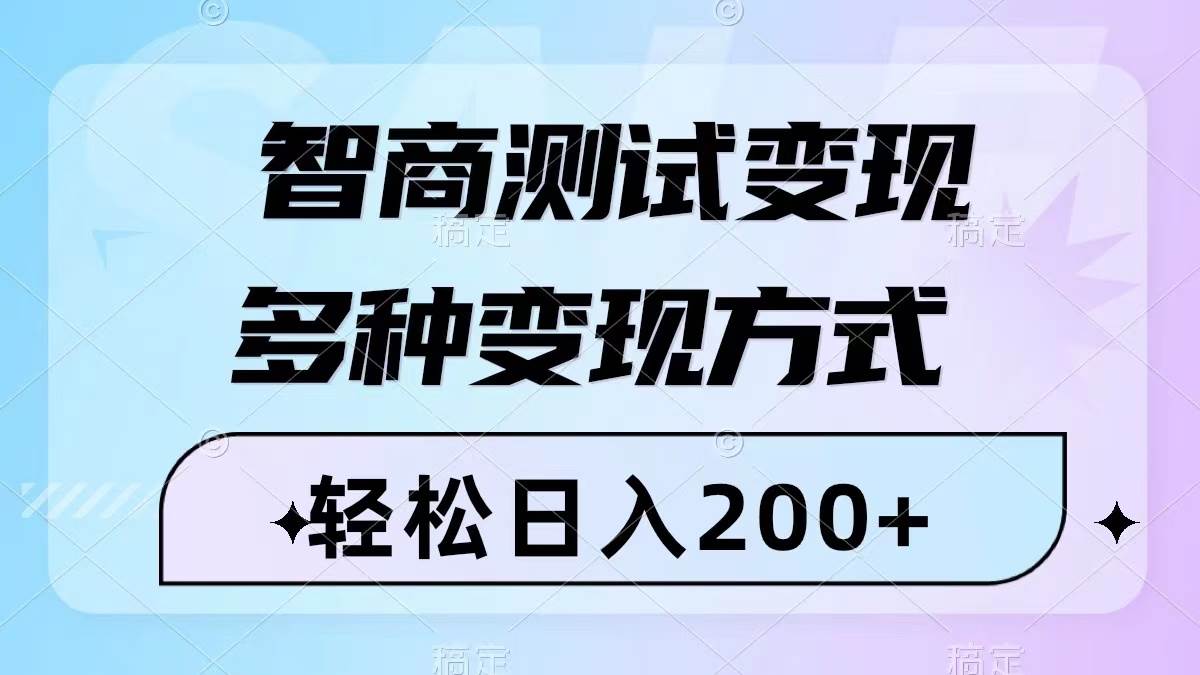 智商测试变现，轻松日入200+，几分钟一个视频，多种变现方式（附780G素材）-爱省资源网