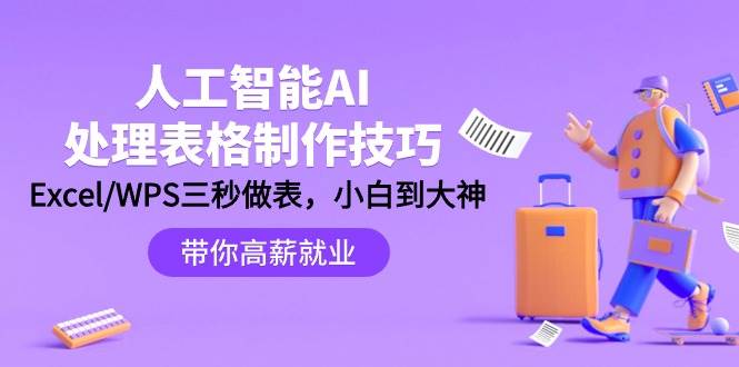 人工智能-AI处理表格制作技巧：Excel/WPS三秒做表，大神到小白-爱省资源网