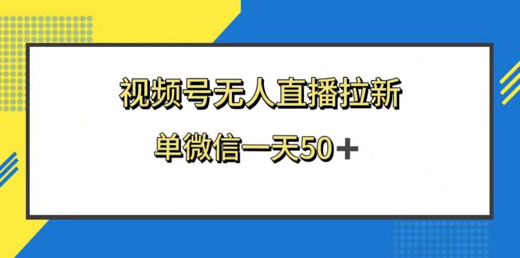 视频号无人直播拉新，新老用户都有收益，单微信一天50+-爱省资源网