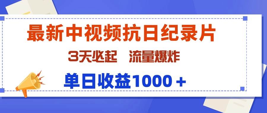 最新中视频抗日纪录片，3天必起，流量爆炸，单日收益1000＋-爱省资源网