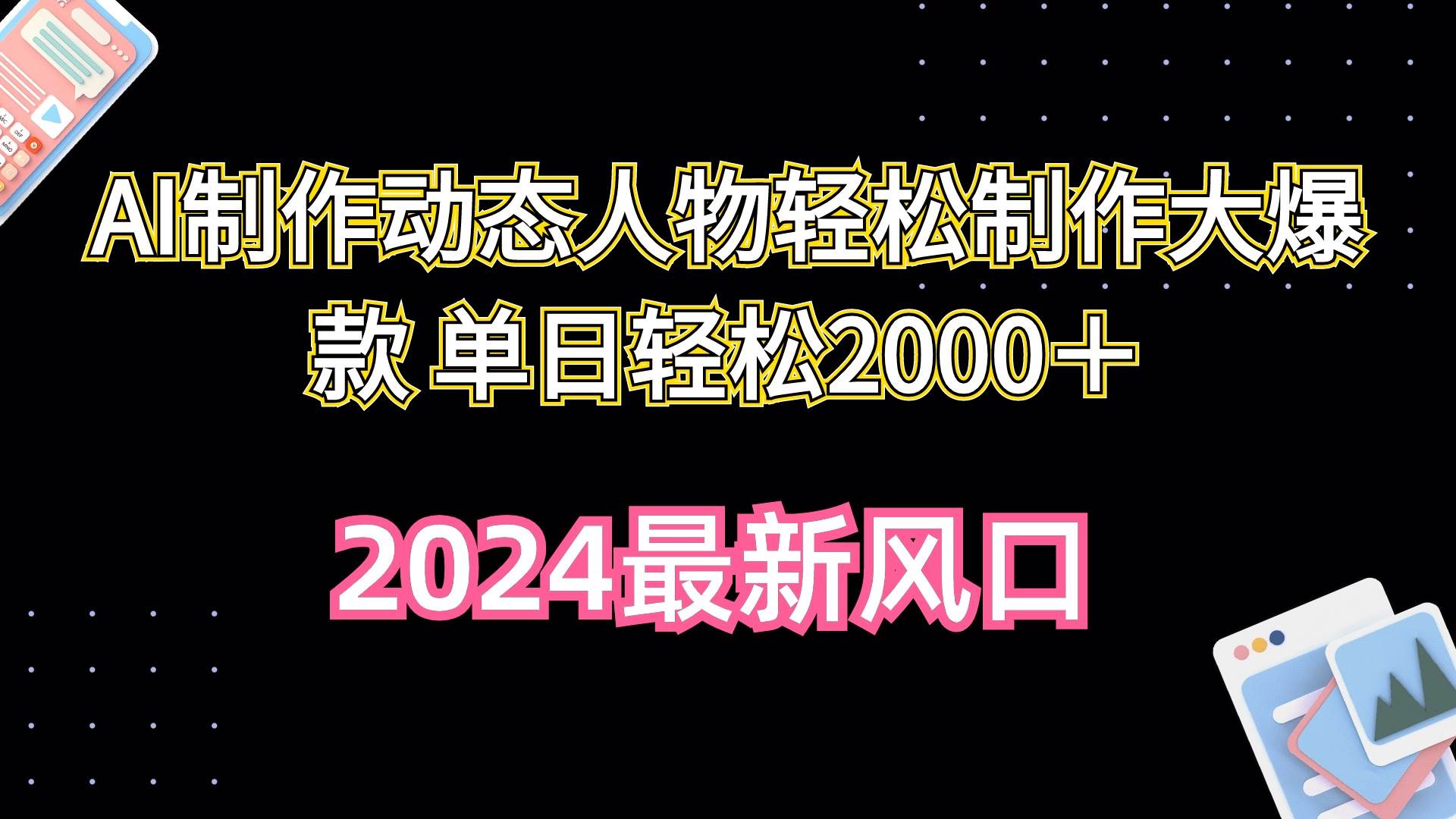 AI制作动态人物轻松制作大爆款 单日轻松2000＋-爱省资源网