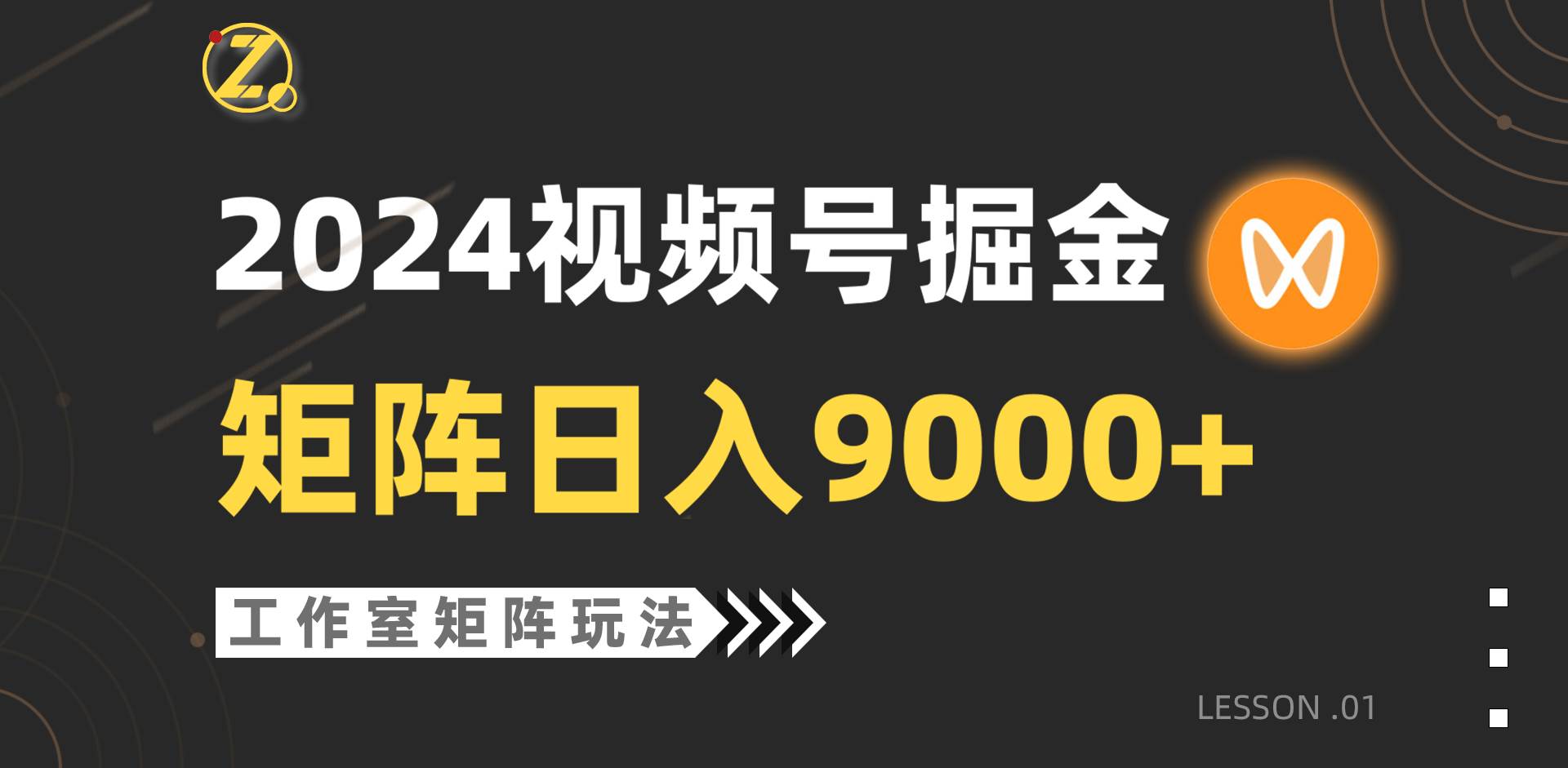 【蓝海项目】2024视频号自然流带货，工作室落地玩法，单个直播间日入9000+-爱省资源网