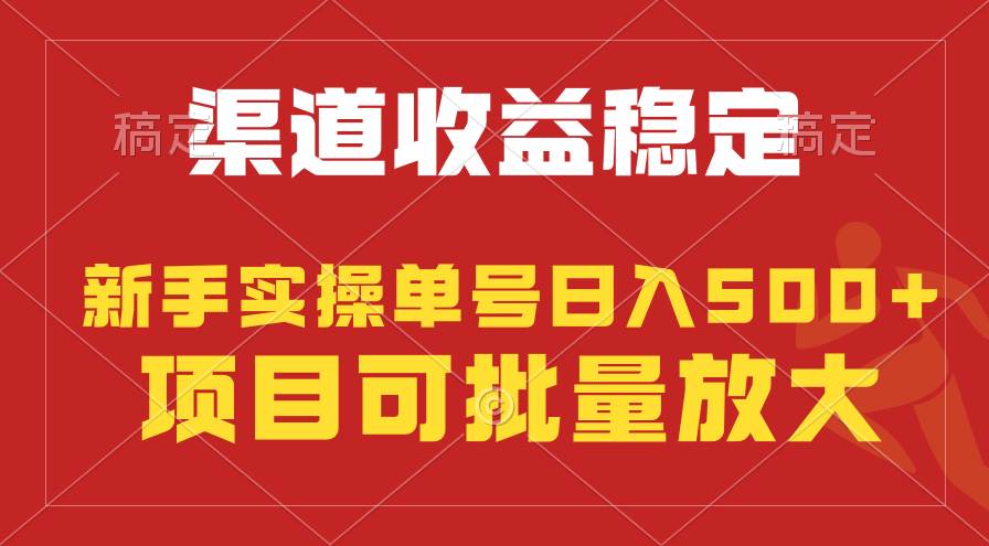 稳定持续型项目，单号稳定收入500+，新手小白都能轻松月入过万-爱省资源网