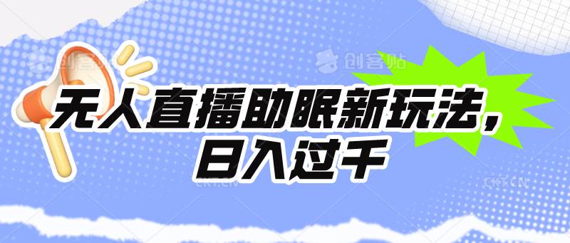 无人直播助眠新玩法，24小时挂机，日入1000+-爱省资源网