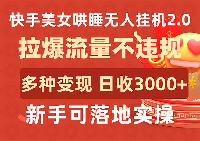 快手美女哄睡无人挂机2.0，拉爆流量不违规，多种变现途径，日收3000+，…-爱省资源网